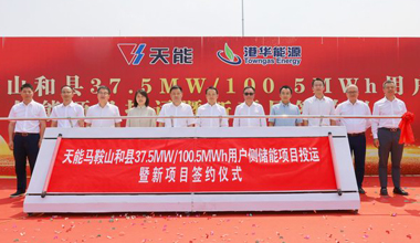 AG贵宾会助力安徽省最大容量用户侧储能电站投运